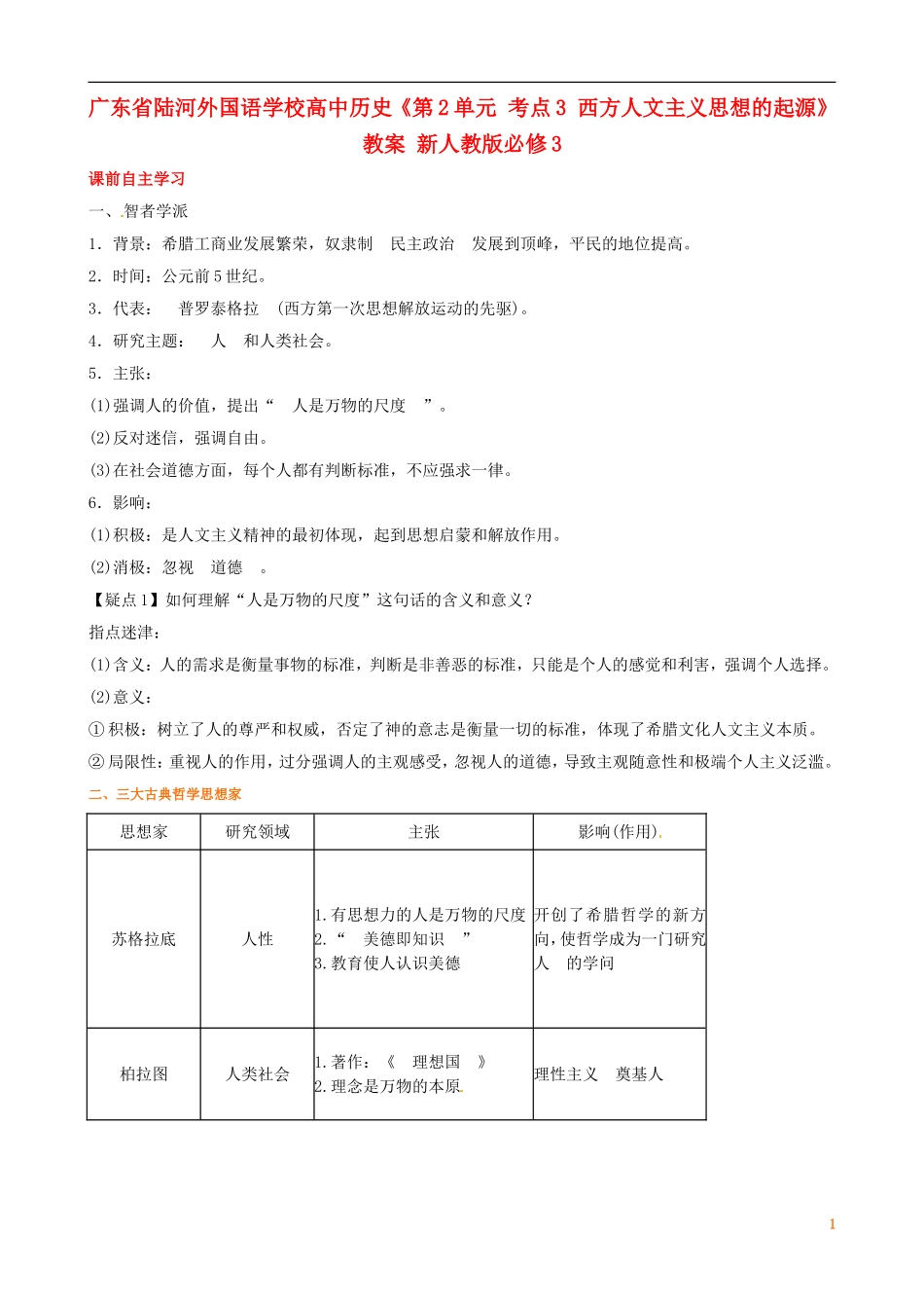 广东省陆河外国语学校高中历史《第2单元 考点3 西方人文主义思想的起源》教案 新人教版必修3_第1页
