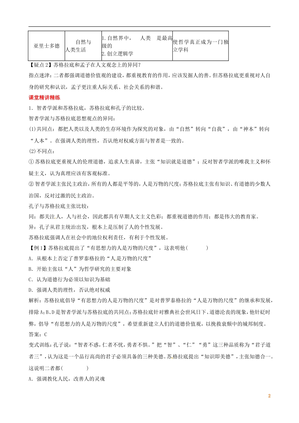 广东省陆河外国语学校高中历史《第2单元 考点3 西方人文主义思想的起源》教案 新人教版必修3_第2页