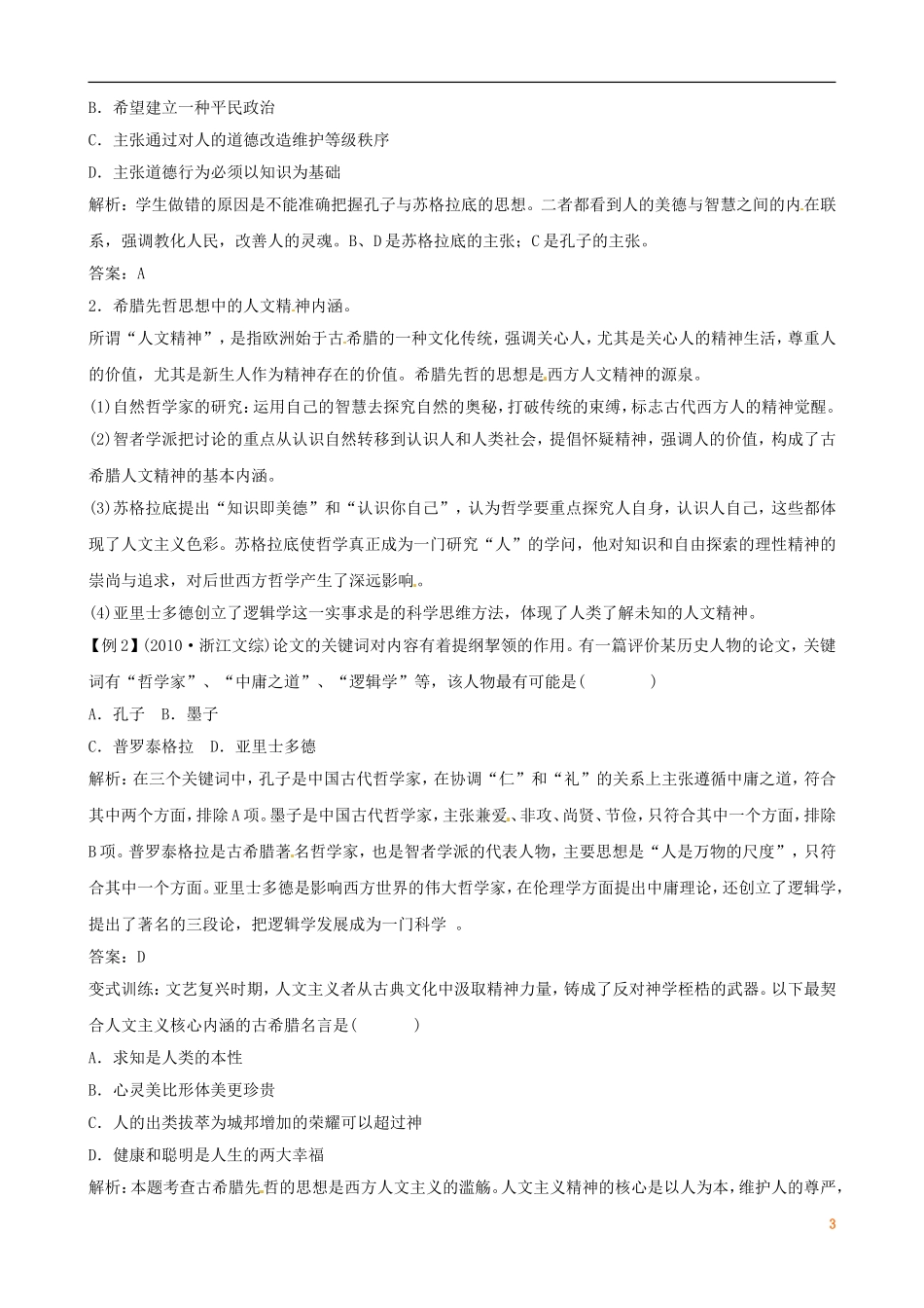 广东省陆河外国语学校高中历史《第2单元 考点3 西方人文主义思想的起源》教案 新人教版必修3_第3页