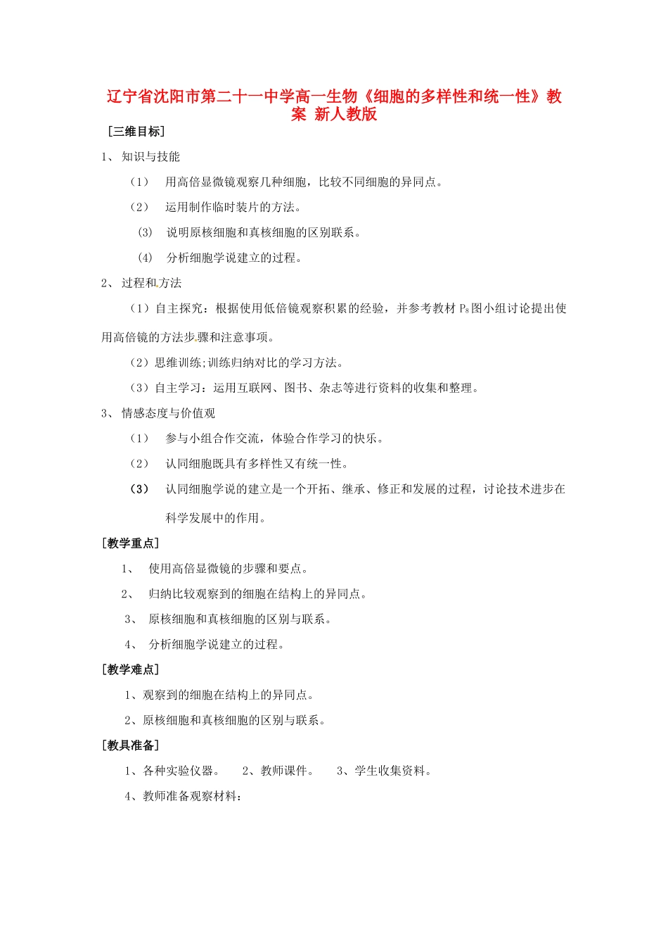 辽宁省沈阳市第二十一中学高一生物《细胞的多样性和统一性》教案 新人教版_第1页