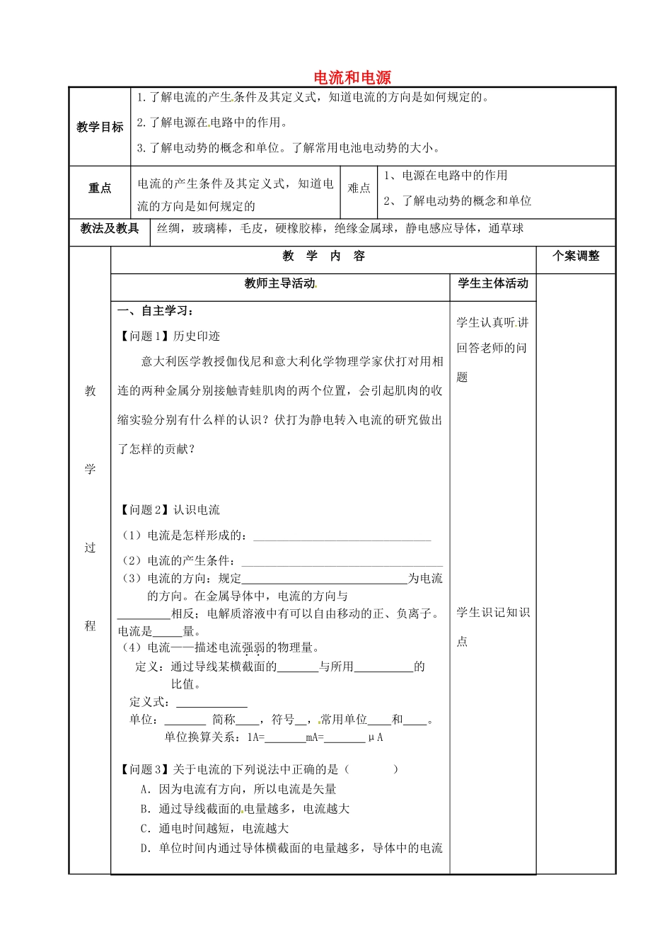 高中物理 第1章 电场 电流 1.5 电流和电源教案 新人教版选修1-1-新人教版高二选修1-1物理教案_第1页