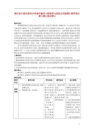 浙江省宁波市效实中学高中数学《两角和与差的正切函数》教学设计 新人教A版必修4