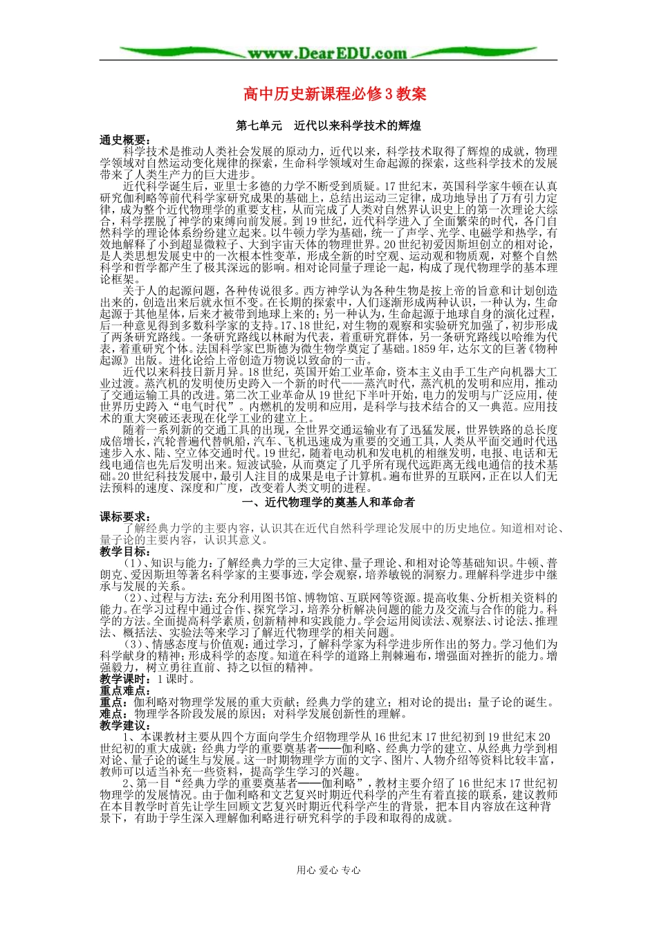 人教版必修三教案第七单元近代以来科学技术的辉煌_第1页