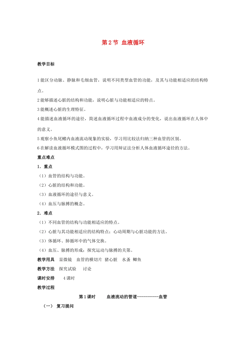 2013年七年级生物下册 第九章 人体内的物质运输 第二节 血液循环教案 北师大版_第1页