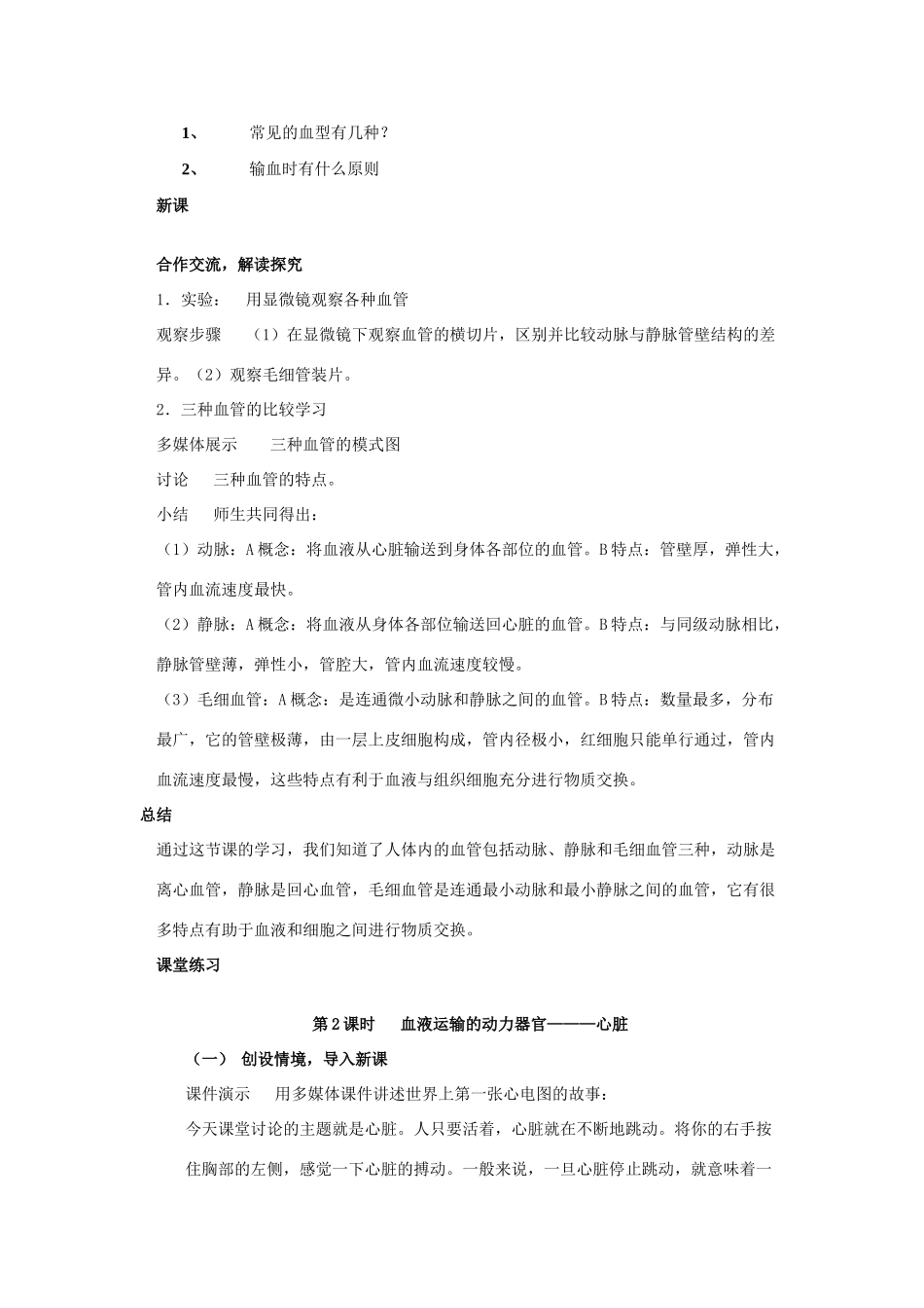 2013年七年级生物下册 第九章 人体内的物质运输 第二节 血液循环教案 北师大版_第2页
