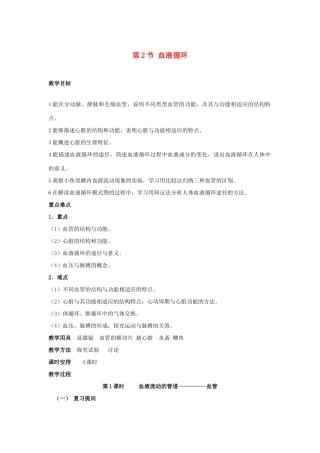 2013年七年级生物下册 第九章 人体内的物质运输 第二节 血液循环教案 北师大版