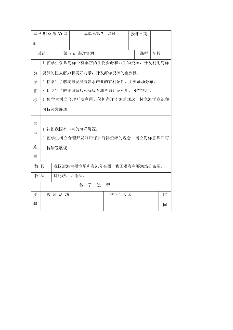 八年级地理上册：第三章第四节 中国的海洋资源（学案）湘教版_第1页