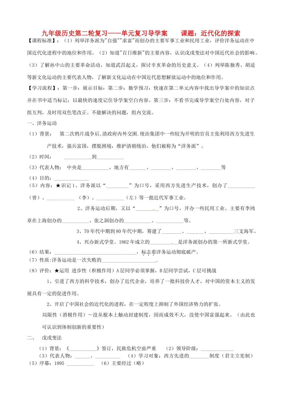 河北省承德市平安堡中学九年级历史第二轮复习 《第二单元 近代化的探索》导学案 人教新课标版_第1页