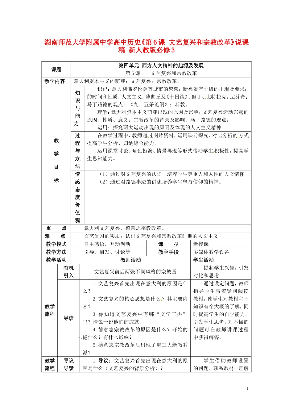 湖南师范大学附属中学高中历史《第6课 文艺复兴和宗教改革》教学设计 新人教版必修3_第1页
