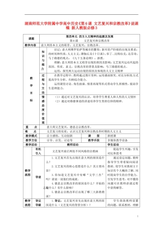 湖南师范大学附属中学高中历史《第6课 文艺复兴和宗教改革》教学设计 新人教版必修3