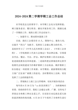 2024-2024第二学期学期工会工作总结