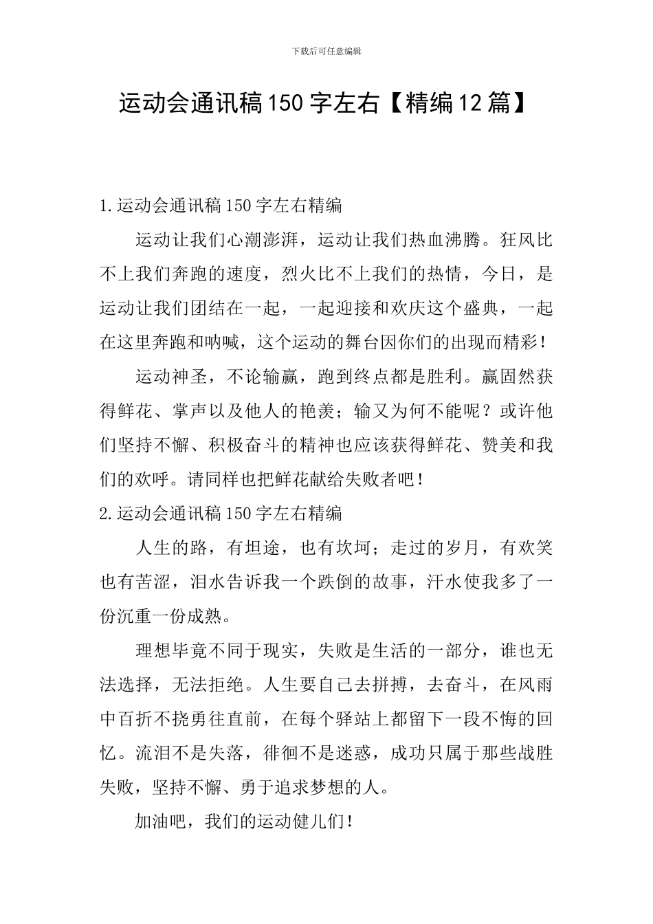 运动会通讯稿150字左右_第1页