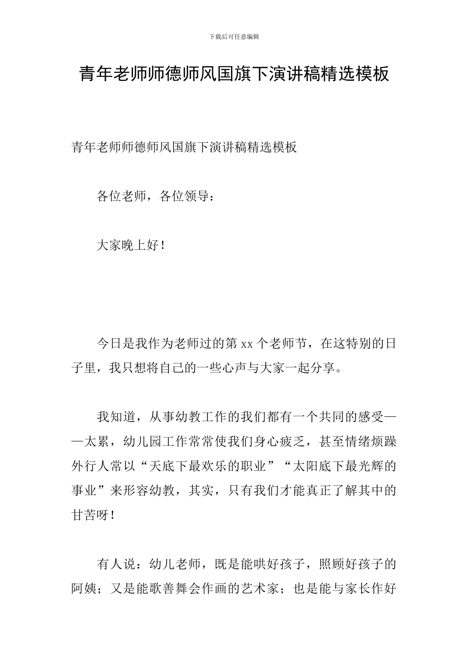 青年教师师德师风国旗下演讲稿精选模板_第1页