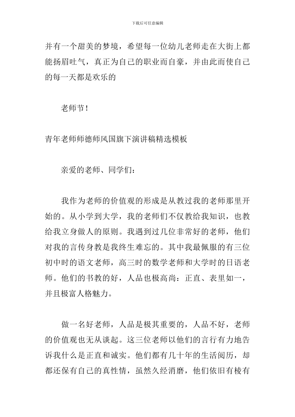 青年教师师德师风国旗下演讲稿精选模板_第3页