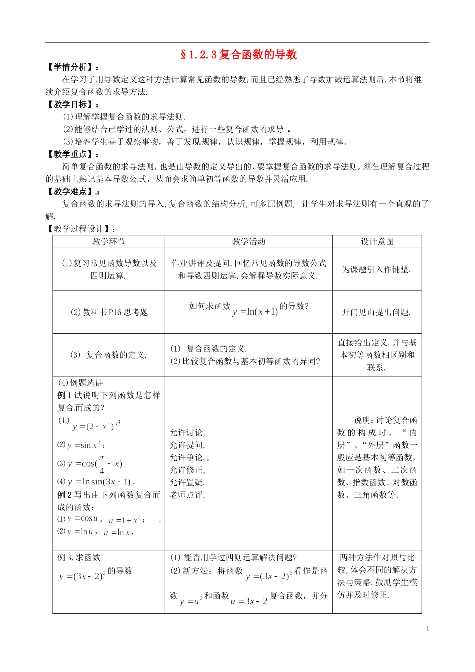 湖北省恩施巴东县第一高级中学高中数学 2.3复合函数的导数教案 新人教版选修1-1_第1页