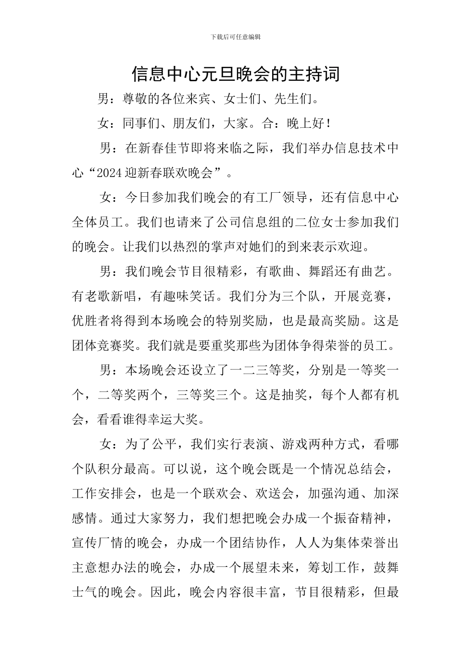 信息中心元旦晚会的主持词_第1页