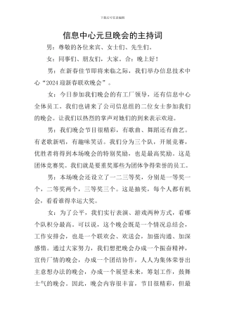 信息中心元旦晚会的主持词