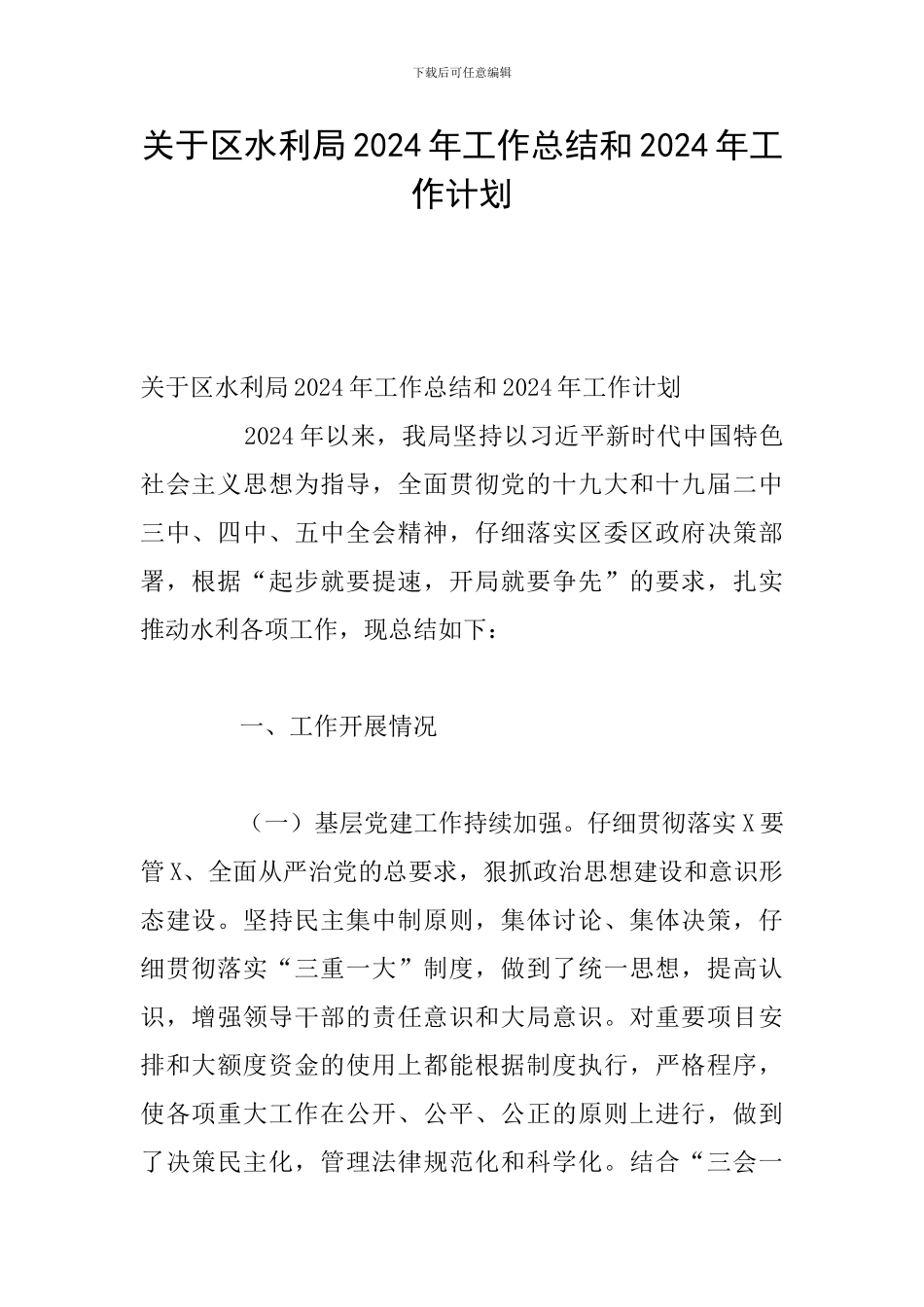 关于区水利局2024年工作总结和2024年工作计划_第1页