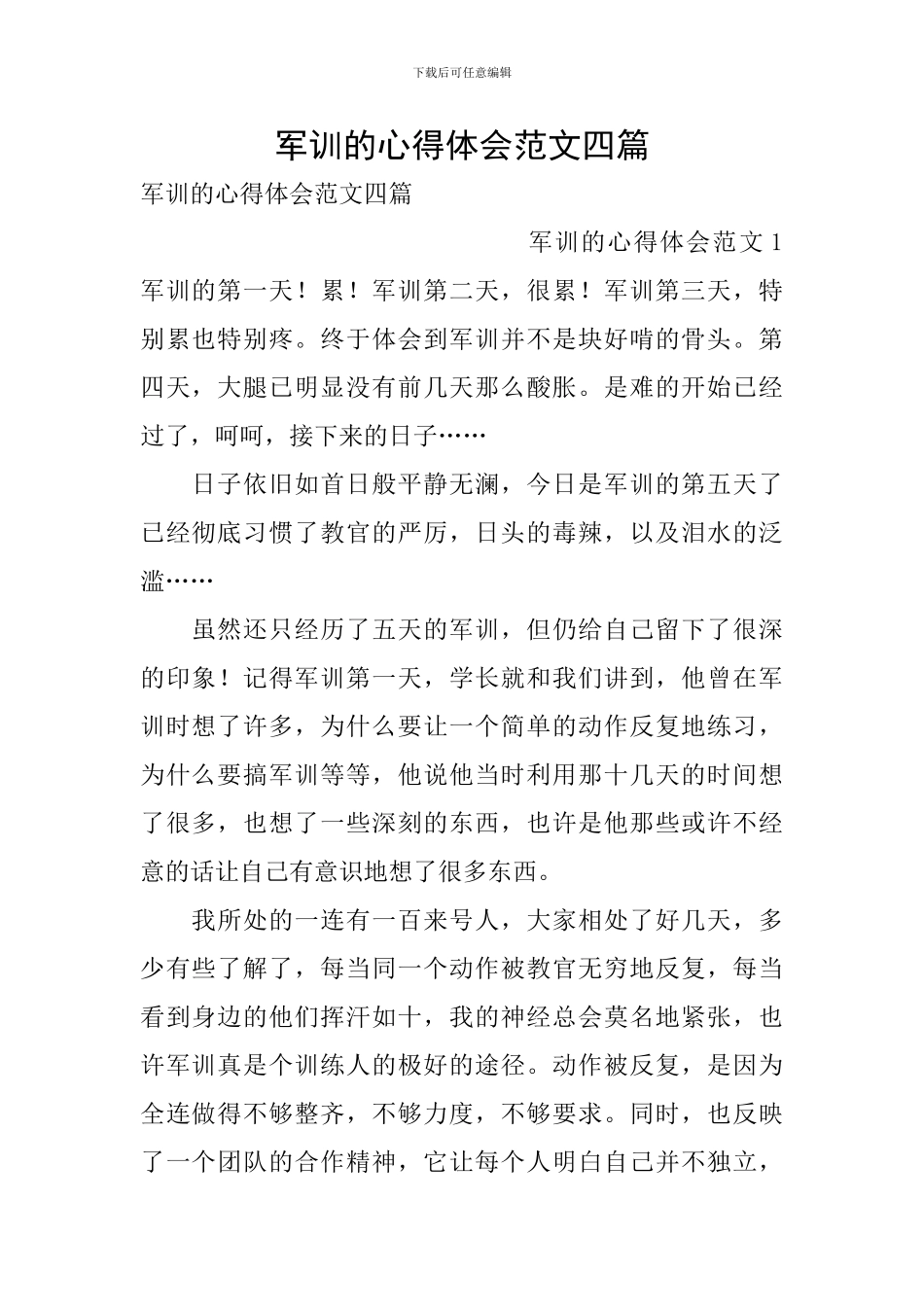 军训的心得体会范文四篇_第1页