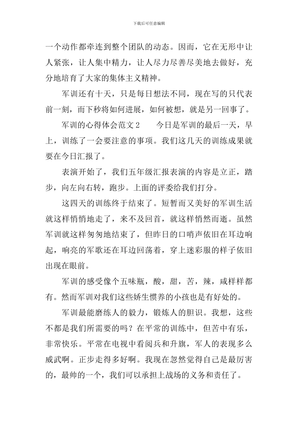 军训的心得体会范文四篇_第2页