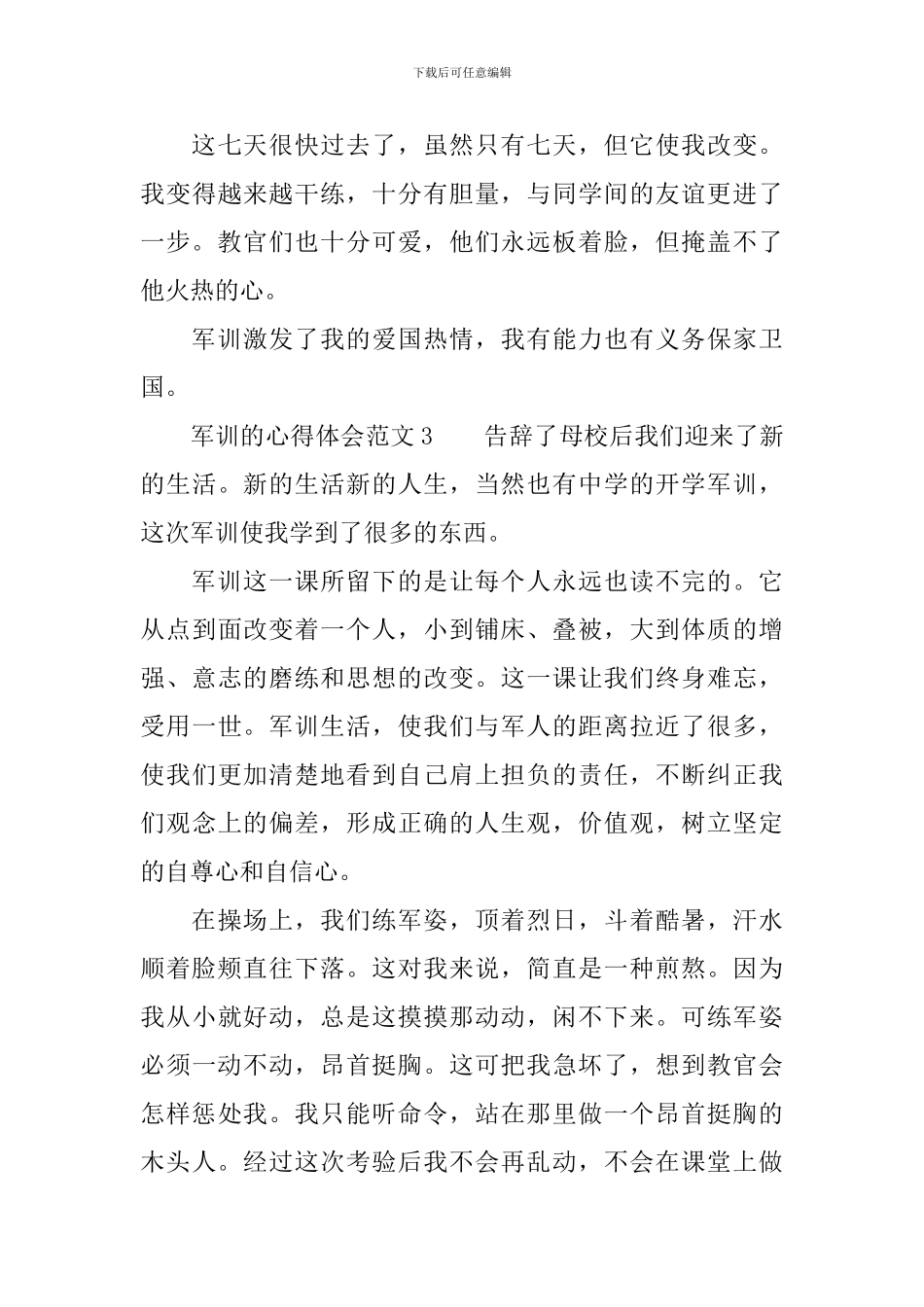 军训的心得体会范文四篇_第3页