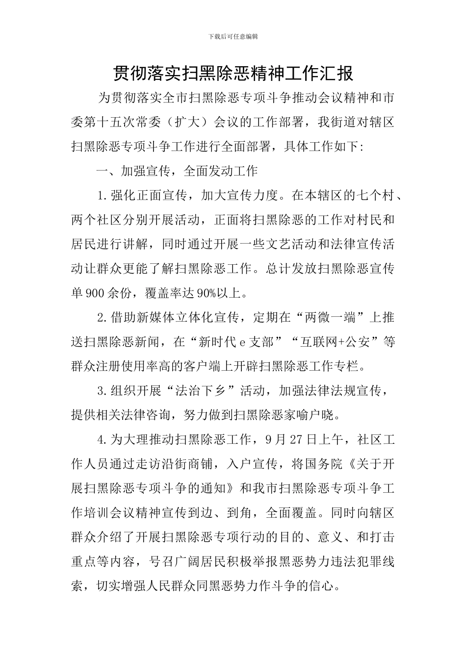 贯彻落实扫黑除恶精神工作汇报_第1页