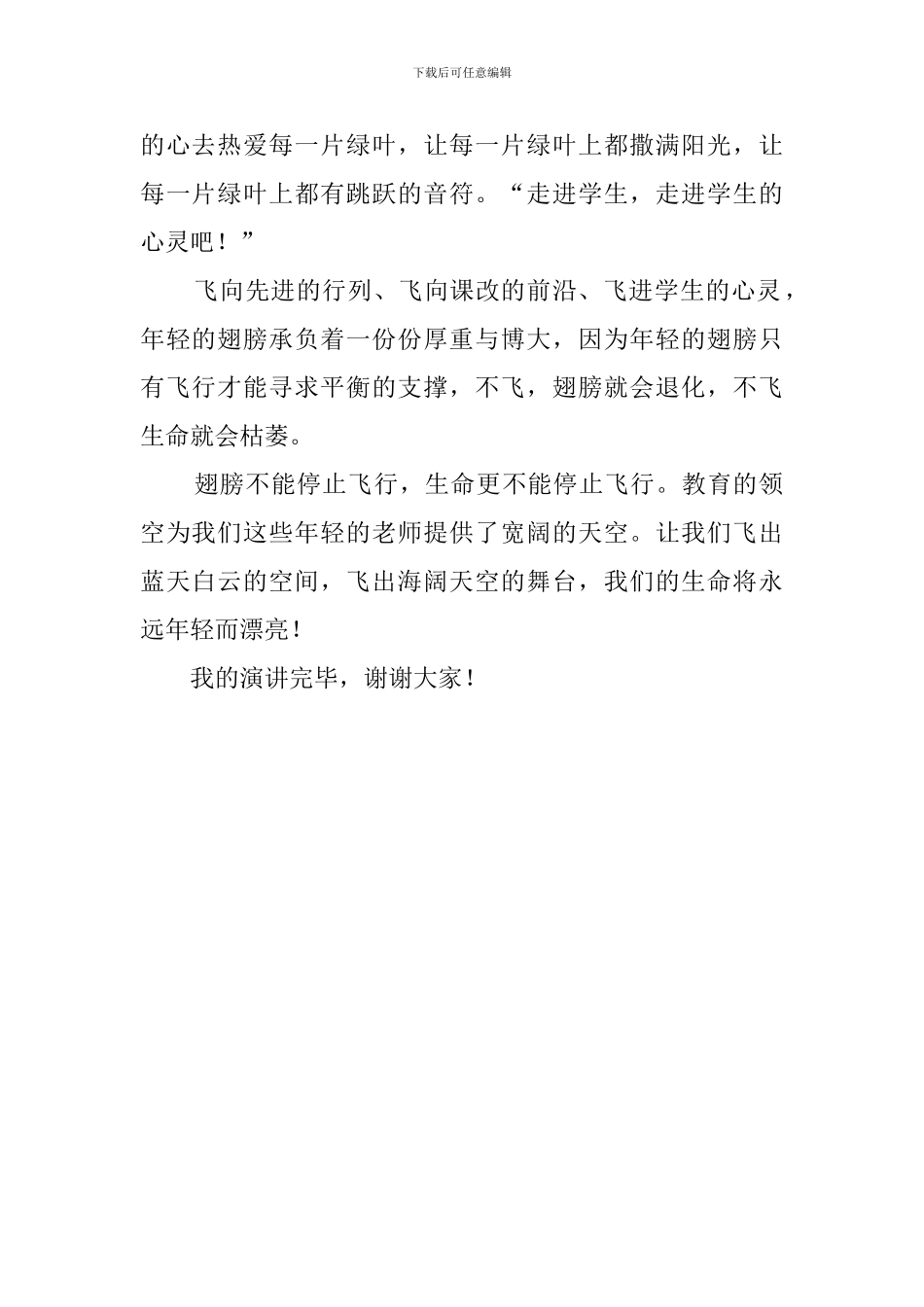 年轻的翅膀想飞翔励志演讲稿范文_第2页