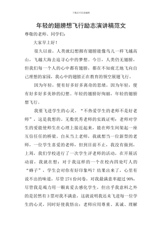 年轻的翅膀想飞翔励志演讲稿范文