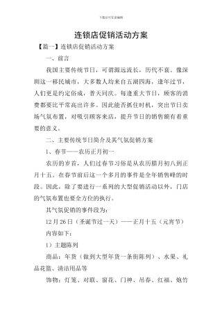 连锁店促销活动方案