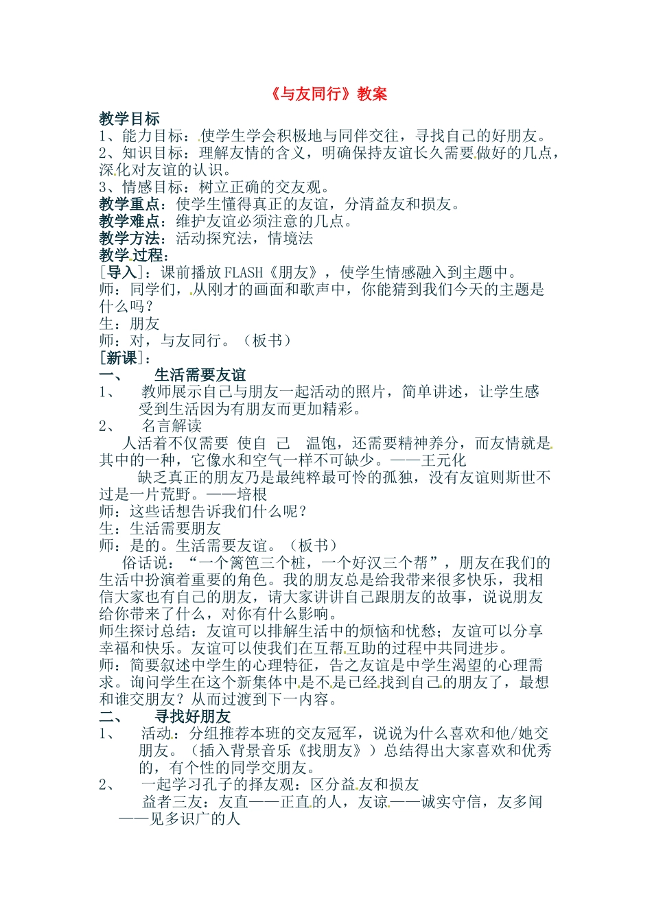 七年级政治上册 33 与友同行教学设计 湘教版教材_第1页