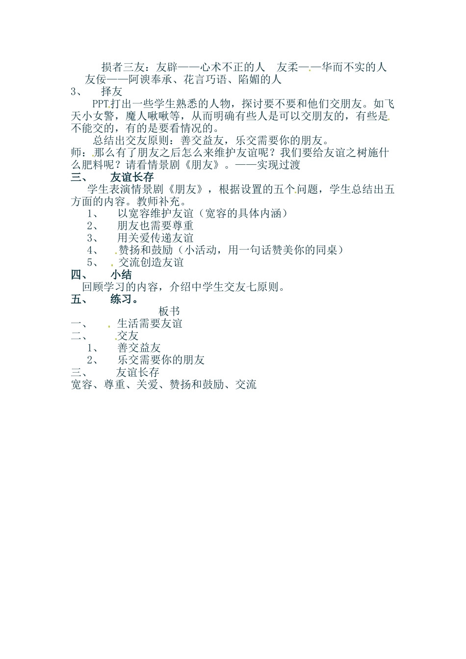 七年级政治上册 33 与友同行教学设计 湘教版教材_第2页