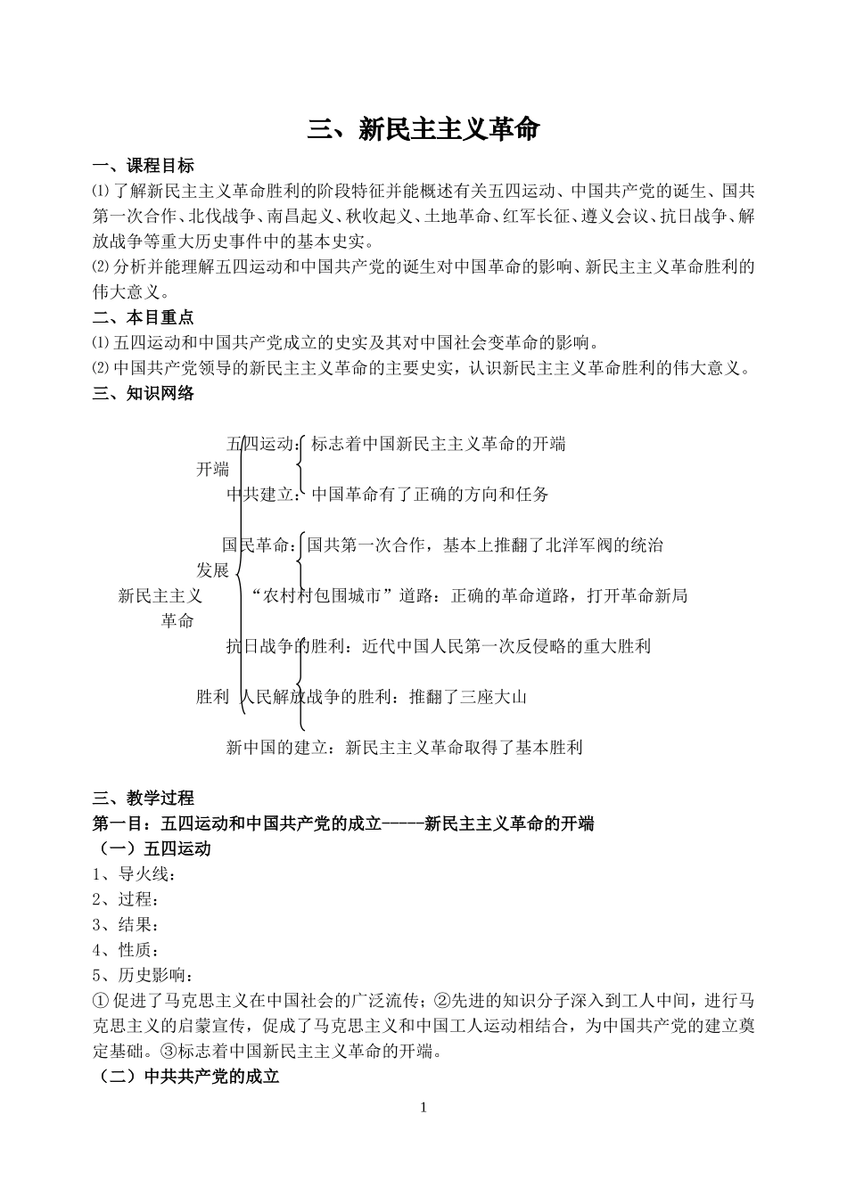人民版高中历史必修1专题三新民主主义革命 上学期_第1页