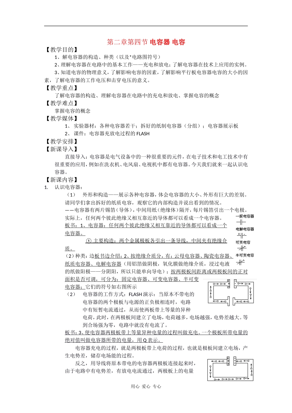 高中物理：第四节 电容器 电容 教案 鲁科版选修3-1_第1页