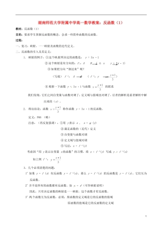湖南师范大学附属中学高一数学 反函数（1）教案