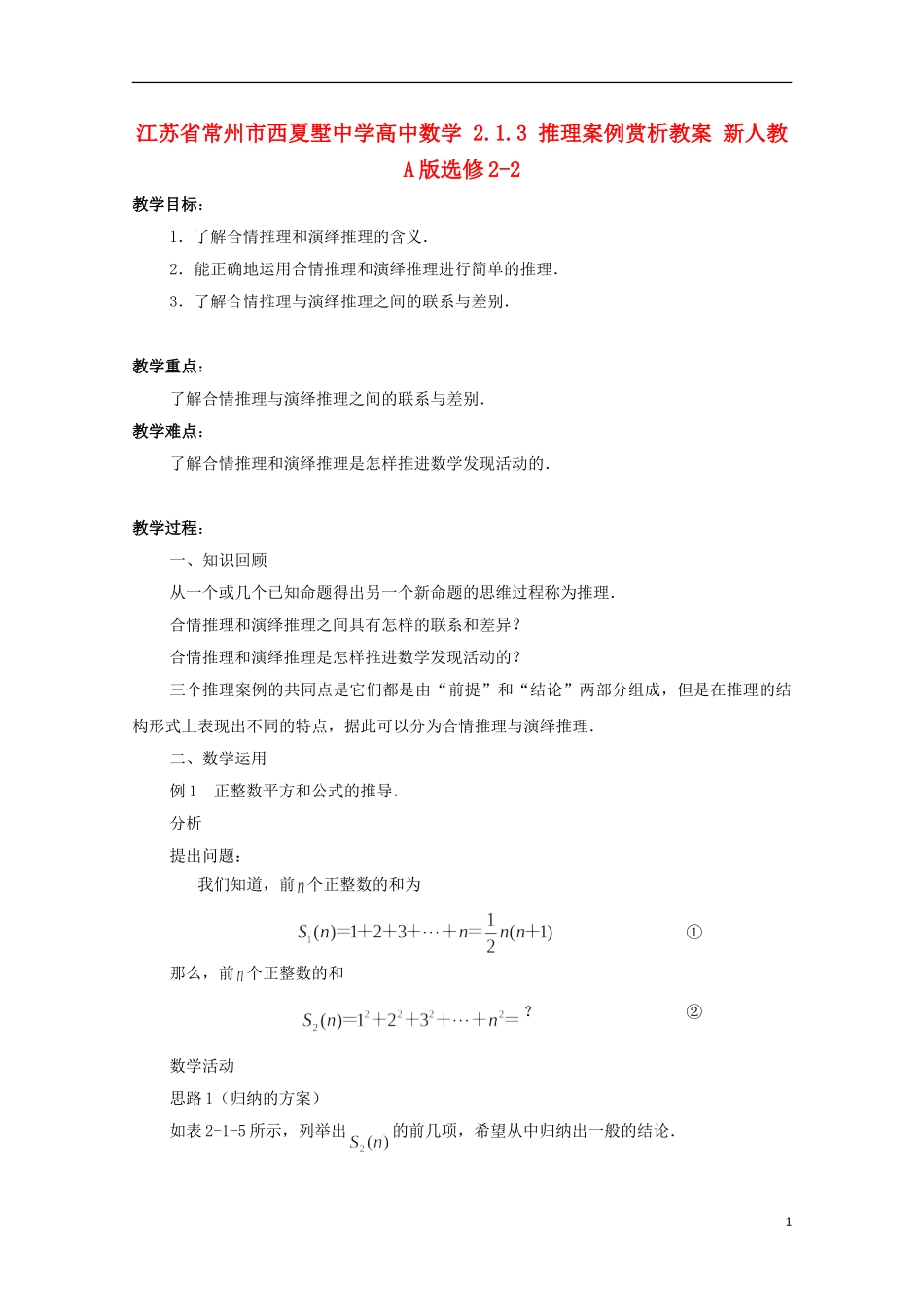 江苏省常州市西夏墅中学高中数学 2.1.3 推理案例赏析教案 新人教A版选修2-2_第1页