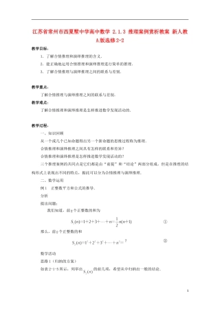 江苏省常州市西夏墅中学高中数学 2.1.3 推理案例赏析教案 新人教A版选修2-2