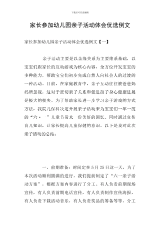 家长参加幼儿园亲子活动体会优选例文