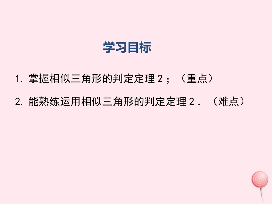 秋九年级数学上册 第四章 图形的相似 4 探索三角形相似的条件 第2课时 利用两边及夹角判定三角形相似教学（新版）新人教版-（新版）新人教版初中九年级上册数学_第2页