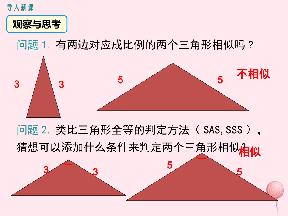 秋九年级数学上册 第四章 图形的相似 4 探索三角形相似的条件 第2课时 利用两边及夹角判定三角形相似教学（新版）新人教版-（新版）新人教版初中九年级上册数学_第3页