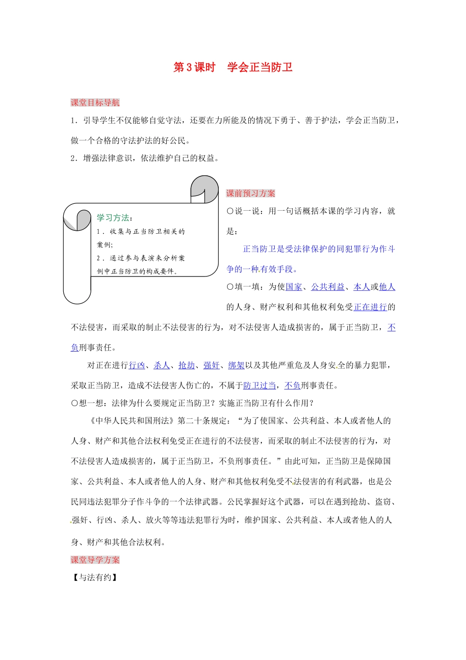 湖南省张家界市慈利县赵家岗土家族乡中学七年级政治下册 5.3.3 学会正当防卫导学案 湘教版_第1页