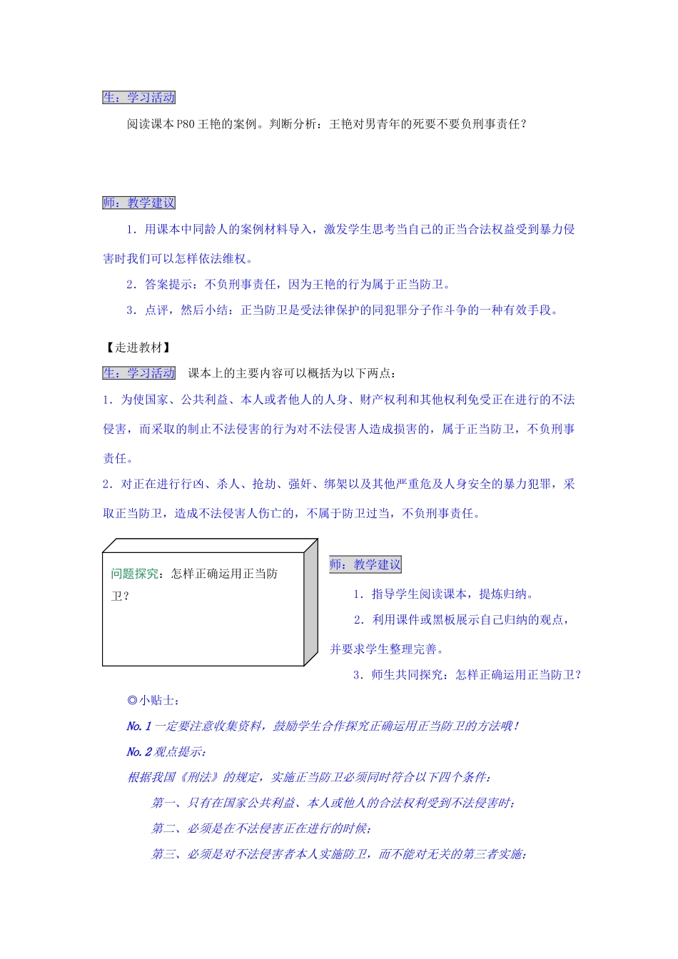湖南省张家界市慈利县赵家岗土家族乡中学七年级政治下册 5.3.3 学会正当防卫导学案 湘教版_第2页