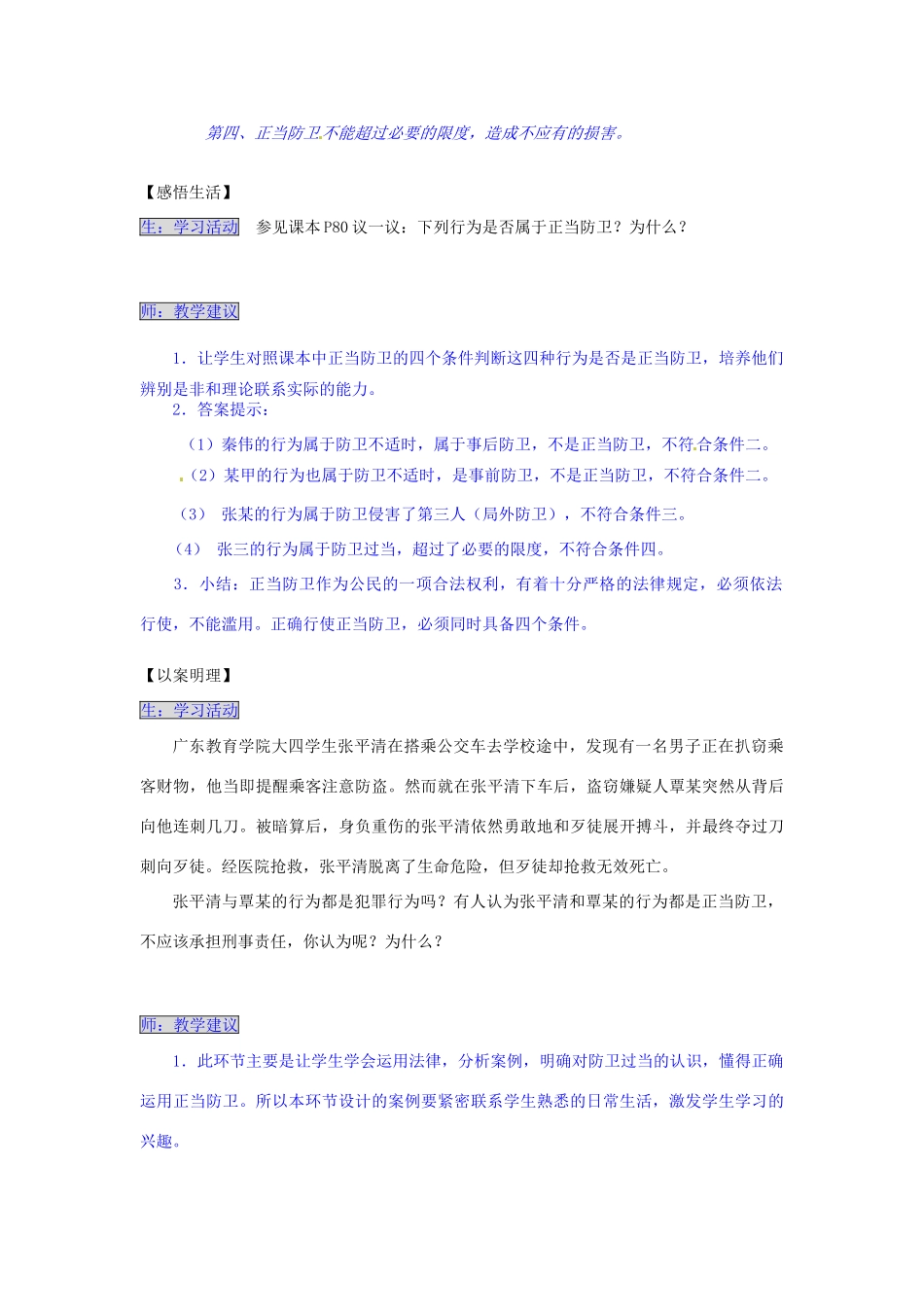 湖南省张家界市慈利县赵家岗土家族乡中学七年级政治下册 5.3.3 学会正当防卫导学案 湘教版_第3页