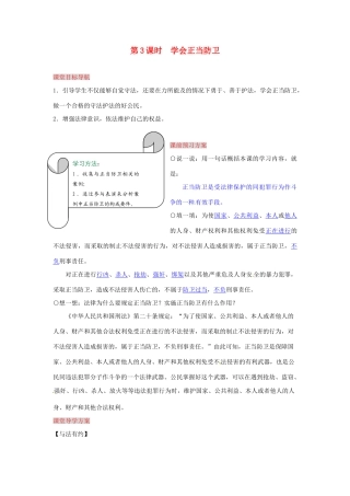 湖南省张家界市慈利县赵家岗土家族乡中学七年级政治下册 5.3.3 学会正当防卫导学案 湘教版