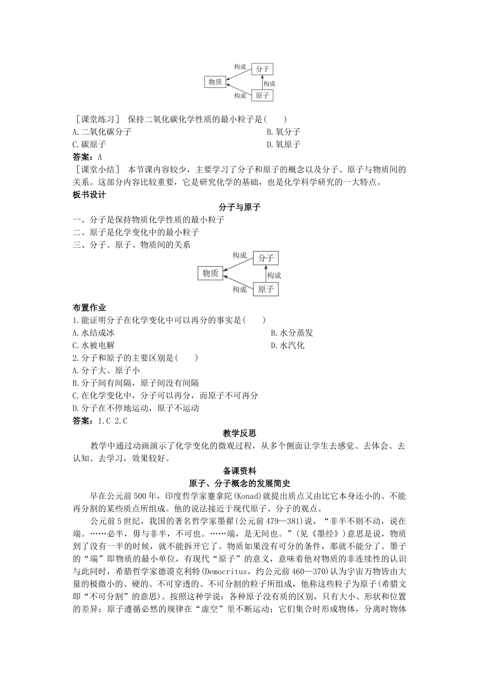 （新课标）2013年九年级化学上册 第三单元 自然界的水 课题 2 分子和原子优秀教案 新人教版_第3页