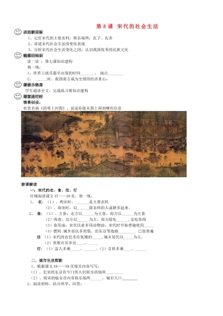 【成都龙泉驿区】七年级历史下册 第8课 宋代的社会生活导学案 川教版