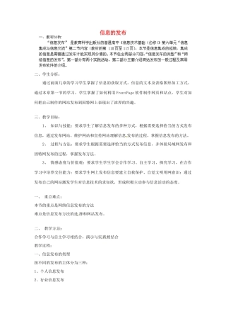 高中信息技术 信息的发布教案-人教版高中全册信息技术教案