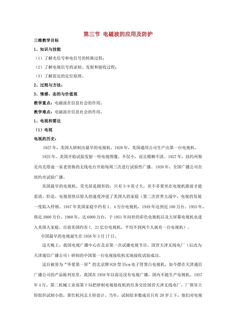 高中物理 第3章 电磁波 3.3 电磁波的应用及防护教案 鲁科版选修3-4-鲁科版高二选修3-4物理教案_第1页