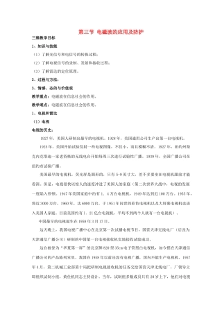 高中物理 第3章 电磁波 3.3 电磁波的应用及防护教案 鲁科版选修3-4-鲁科版高二选修3-4物理教案