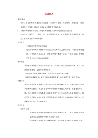 高中物理 第6章 第1节 高速世界教案 鲁科版必修2