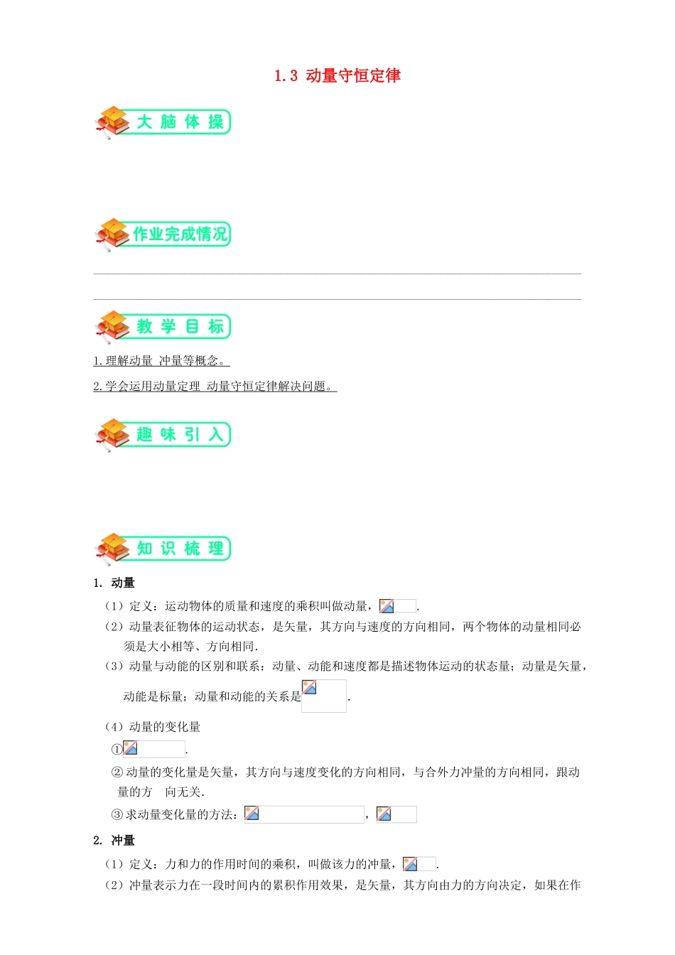 高中物理 第一章 碰撞与动量守恒 1.3 动量守恒定律教案 沪科版选修3-5-沪科版高二选修3-5物理教案_第1页